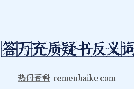 答万充质疑书反义词是什么意思的图片